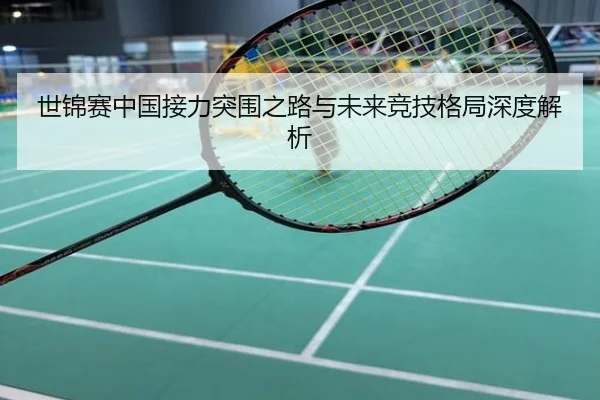 世锦赛中国接力突围之路与未来竞技格局深度解析