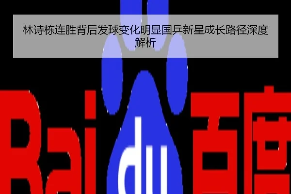 林诗栋连胜背后发球变化明显国乒新星成长路径深度解析